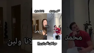 اختارو ياحلوين  لايك اشتراك ترند تيك توك تصميم فيديوهات         لانا محمد محمود ماهر بيسان اسماعيل دندنها