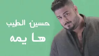 حسن الطيب ها يمة لج يمة دندنها