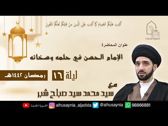 ⁣سيد محمد شبر- ( الإمام الحسن في حلمه وسخائه ) - الليلة السادسة عشر من شهر رمضان ١٤٤٢ هجري