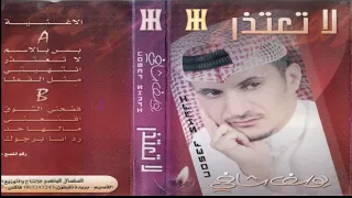 يوسف شافي بس با لاسم البوم لاتعتذر 