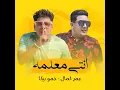 انتي معلمه - Omar Kamal & Hamo Bika