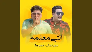 انتي معلمه  انتي معلمه