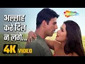 Download Lagu Allah Kare Dil Na Lage (4K Video) |अल्लाह करे दिल न लगे | Andaaz (2003) |  Alka Yagnik Songs
