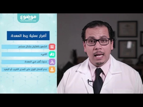 موضوع أضرار ربط المعدة
