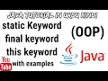 static final and this keywords java tutorial in