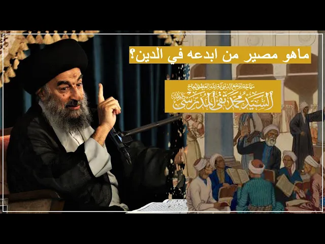 ⁣المرجع المدرسي|| ماهو مصير من ابدع في الدين؟