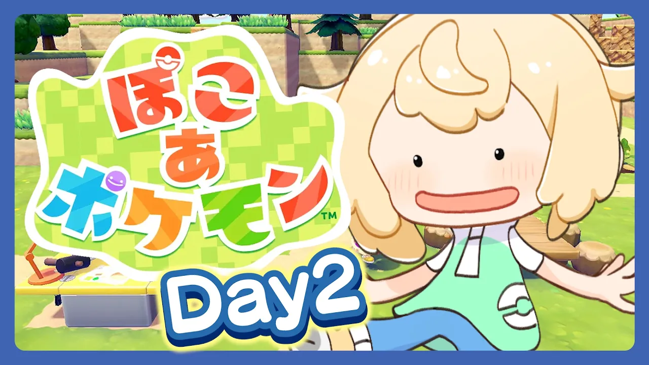 【ぽこあポケモン】効率マンによる💡一生できるらしいポケモンゲーム🌳DAY2【風真いろは/ホロライブ】