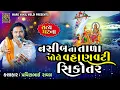 Download Lagu નસીબના તાળા ખોલે વહાણવટી સિકોતર | Pravinbhai Raval | vahanvati sikotar ni varta