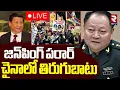 Download Lagu Xi Jinping Escape🔴LIVE :  చైనా అధ్యక్షుడు జిన్‌పింగ్‌ పరార్‌ | Zhang Youxia | Beijing | China | RTV