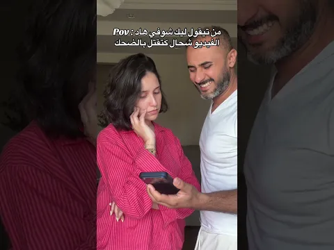 من كيقول ليك هاد الفيديو كتقتل بالضحك!