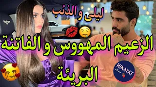 النهاية زواج إجباري يجمع الزعيم المتملك و الفاتنة البريئة آختطفها ليبعدها عن عداوة تحولت لحب 