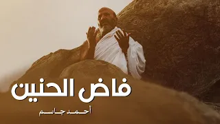 فاض الحنين     أجمل نشيد عن مكة   دندنها