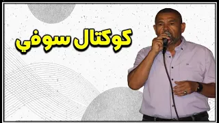 جديد سهرة سوفية 55 لخضر حشيفة جبت غزاله كوكتال سوفي 2025 