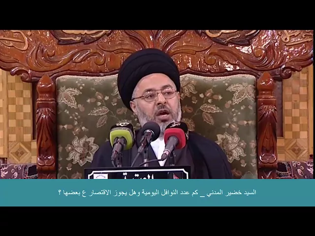 ⁣السيد خضير المدني _ كم عدد النوافل اليومية وهل يجوز الاقتصار ع بعضها ؟