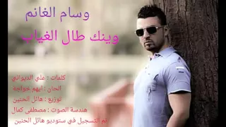 وسام الغانم   وينك طال الغياب      دندنها