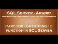 GROUPING ID function in SQL Server in arabic