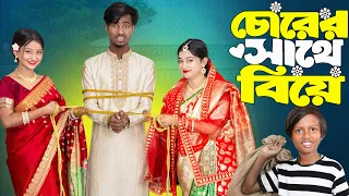 চোরের সাথে বিয়ে 😂 | Chorer Sathe Biye I Presented by rowshan tv I 2026 comedy video