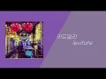 [Lyrics] (이때는 제가... 쫄병 시절이었어요) 키드밀리 - levitate