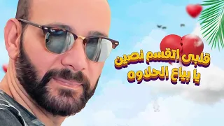 بياع الحلاوه ياسر قمر دندنها