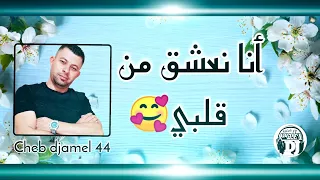 عشقتك من قلبي اغنية رائعة شاب جمال 44 Jadid Cheb Djamel 44 