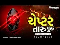 Download Lagu Chapter Taru Puru ( Dialogue Bounce Mix ) DJ Mahendra Vaghela - ચેપ્ટર તારું પૂરું DJ ReMix