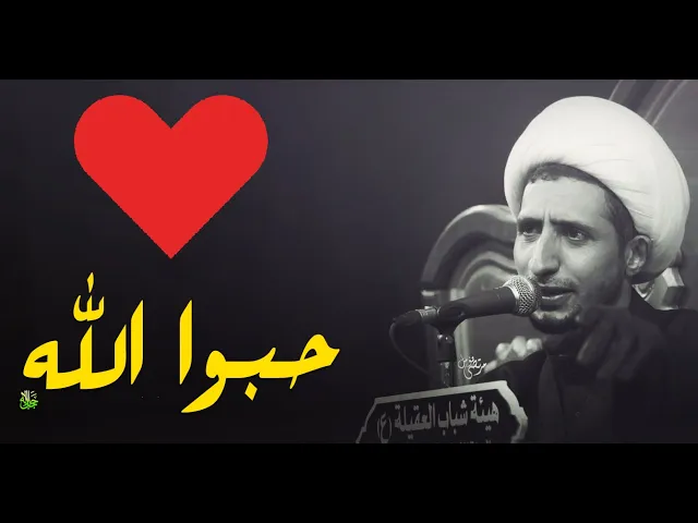 ⁣حبوا الله ❤....ما هو الحب وكيف تقوى علاقتك بالله عزوجل......الشيخ على المياحي