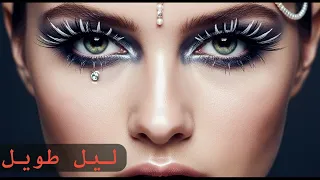 ليل طويل        دندنها