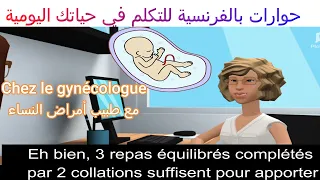 تعلم الفرنسية بسرعة و تكلم بطلاقة حوار عند طبيب أمراض النساء Chez Le Gynécologue 