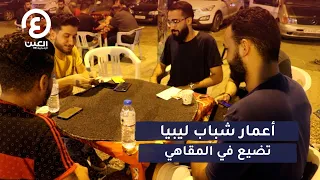 أعمار شباب ليبيا تضيع في المقاهي 
