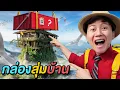 Download Lagu กล่องสุ่มบ้าน ภาค 8 !! ( ใครจะได้นอนหมู่บ้านในภูเขา )