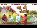 Download Lagu રાત્રે ની ખોમારી 🍻 | Ratre Ni Khomari | Ashish Singer \u0026 Reshma Patel | Present by : The Rock Musical