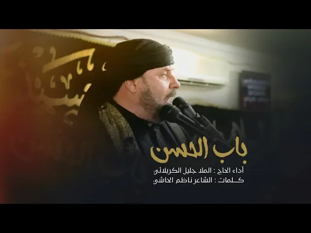 ⁣باب الحسن  | الحاج جليل الكربلائي 1441 هـ