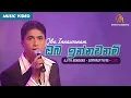 Download Lagu Oba Innawanam - Ajith Bandara - Samprapthiya - Live | Official Video | MEntertainments