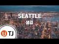 Download Lagu [TJ노래방] SEATTLE - 샘김 / TJ Karaoke