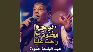 الوجع مخنوق راحت عليا دندنها