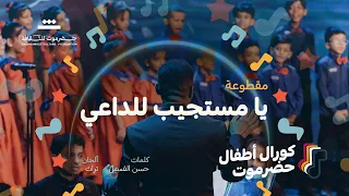 مقطوعة  يا مستجيب للداعي   كورال أطفال حضرموت     م   مؤسسة حضرموت للثقافة   دندنها