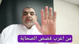 من أغرب القصص .قصة طلحة بن خويلد الأسدي 