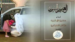 شيلة العيون السود اداء حسين ال لبيد ظافر الحبابي تنفيذ زيدان الوايلي 