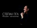 Степан Гіга - Мої роки - моя молитва