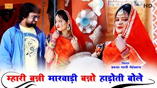 banni marwadi banno hadoti bole