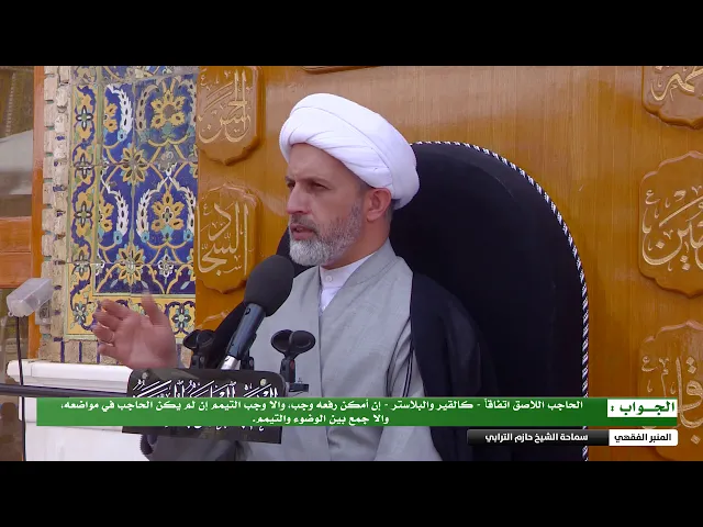 ⁣ما حكم الحاجب اللاصق اتفاقاً كالبلاستر مثلاً؟