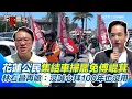 Download Lagu 【#原音重現】直搗花蓮罷傅！林右昌再嗆傅崐萁拜關公「沒誠心拜100年也沒用」：不忠不義沒資格拜關公！花蓮公民集結車掃罷免傅崐萁！八炯赴海外全力拚三階罷免｜三立新聞網 SETN.com