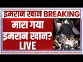 Lagu Imran Khan Death News LIVE : मारा गया इमरान खान? Pakistan | Asim Munir | India TV