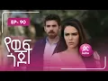 የወፍ ጎጆ ክፍል 90 | Yewef Gojo Episode 90