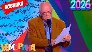 Юморина [НОВЫЙ 2026] 😂😂 Гроза смеха со знаменитыми комиками на сцене 🌹 Часть 23
