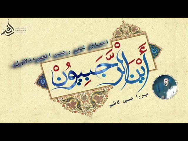 ⁣أعمال شهر رجب - الجزء الأول -  فضائل رجب و الأعمال العامة ،ميرزا حسين كاظم