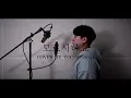 [유원기] 모르시나요(Don`t you know) - 조째즈(ZO ZAZZ)(PROD.로코베리)커버