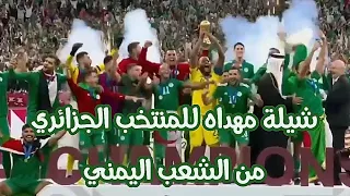 شيلة مهداه للمنتخب الجزائري من الشعب اليمني ابو حسام الشيبة كأس العرب 