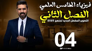 فيزياء الخامس العلمي منهج 2025 الفصل الثاني المحاضرة 4 4K اشتقاقات الحركة الخطية 
