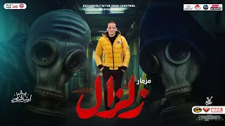 مزمار عريض زلزال جديد 2023 العالمي محمد اوشا هيكسر السماعات شعبي جديد2023 
